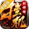 挂机封神榜电脑版