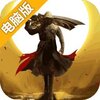屠龙战电脑版