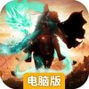 我是大英雄电脑版