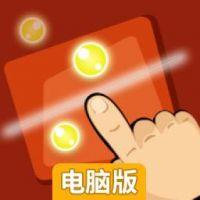 果冻光点电脑版