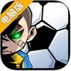 魔足学院电脑版