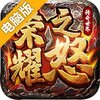 荣耀之怒电脑版