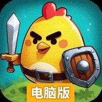 小鸡守卫电脑版