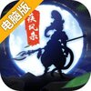 疾风杀电脑版
