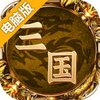 王者三国电脑版