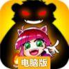 撸你妹电脑版