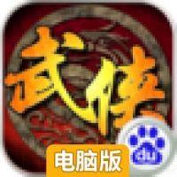 武侠群英传电脑版