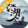江湖余生电脑版