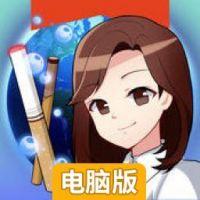 香烟株式会社电脑版
