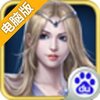 啪啪神魔电脑版