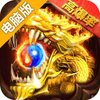 仙魔屠龙电脑版