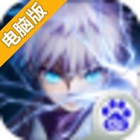 新全职猎人电脑版