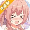 女装妹妹从没少过麻烦电脑版