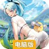 破晓序列电脑版