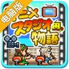 动画工作室物语（汉化版）电脑版