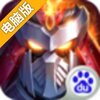 镇魂街：对决电脑版