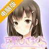 安眠膝枕电脑版