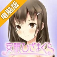 安眠膝枕电脑版