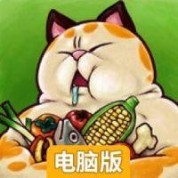 贪婪猫咪电脑版