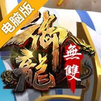 御龙无双电脑版