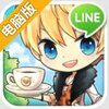 Line我爱咖啡电脑版