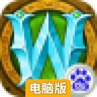 魔兽部落电脑版