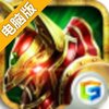 龙之崛起电脑版