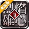 烈焰雄心电脑版