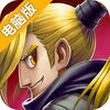 发条英雄电脑版