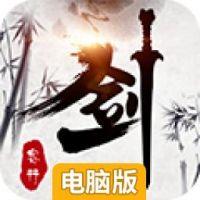 剑客行电脑版