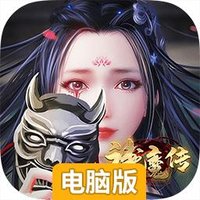 神魔传（最新推荐）电脑版