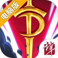 命运决战电脑版