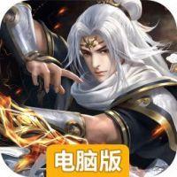 大侠怼他电脑版