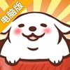 荞麦汪星人电脑版