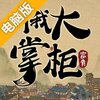 叫我大掌柜电脑版