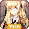 舰娘出击电脑版