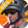 特训小队电脑版