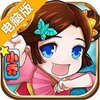 乱世名将（萌蒋来袭）电脑版