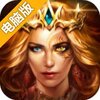 女王的纷争电脑版