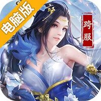 神魔传（一剑成神）电脑版