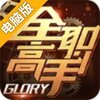 全职高手电脑版