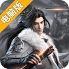 修真世界电脑版