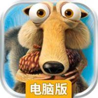 冰川时代：神奇伙伴电脑版