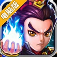 悍将三国电脑版