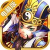 争渡三国电脑版