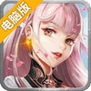剑问九天电脑版