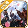 天将传OL电脑版