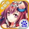 真乱舞英雄电脑版