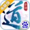 道王电脑版