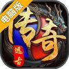  远古传奇电脑版